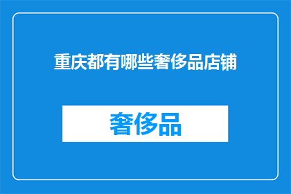 重庆都有哪些奢侈品店铺