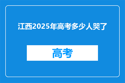 江西2025年高考多少人哭了