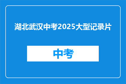湖北武汉中考2025大型记录片