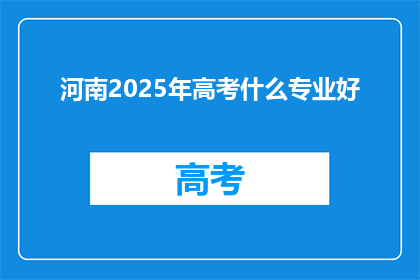 河南2025年高考什么专业好
