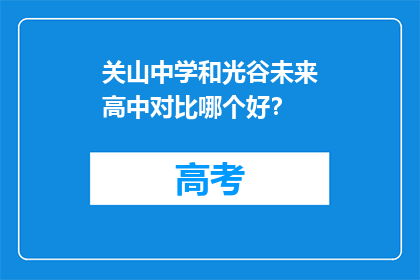关山中学和光谷未来高中对比哪个好？
