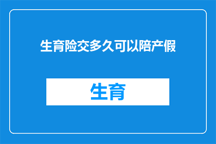生育险交多久可以陪产假