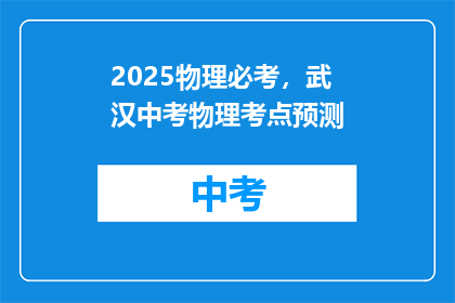 2025物理必考，武汉中考物理考点预测