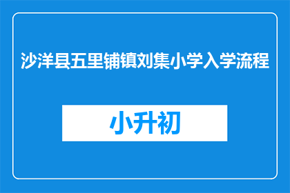 沙洋县五里铺镇刘集小学入学流程