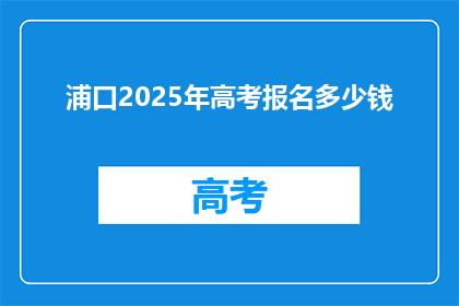 浦口2025年高考报名多少钱