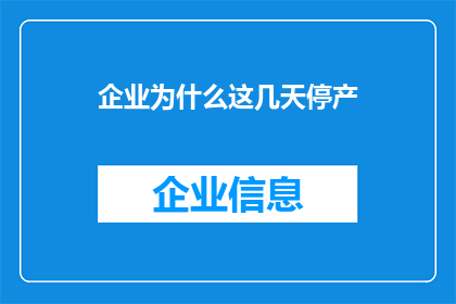 企业为什么这几天停产