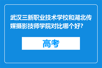 武汉三新职业技术学校和湖北传媒摄影技师学院对比哪个好？