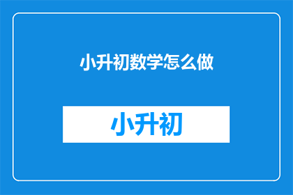小升初数学怎么做