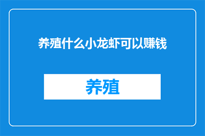 养殖什么小龙虾可以赚钱