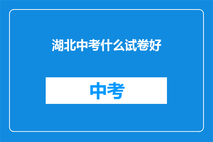 湖北中考什么试卷好