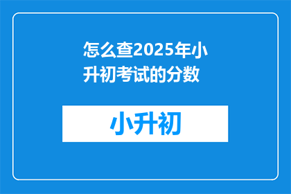 怎么查2025年小升初考试的分数