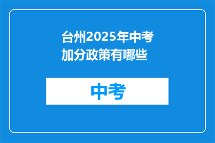 台州2025年中考加分政策有哪些