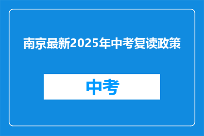 南京最新2025年中考复读政策