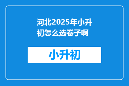 河北2025年小升初怎么选卷子啊