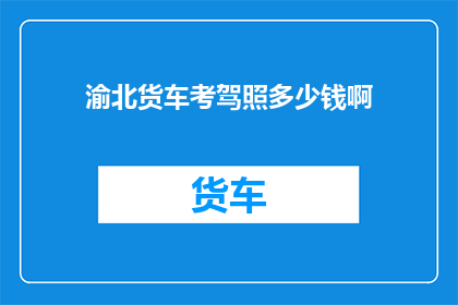 渝北货车考驾照多少钱啊