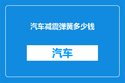 汽车减震弹簧多少钱