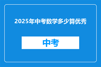 2025年中考数学多少算优秀