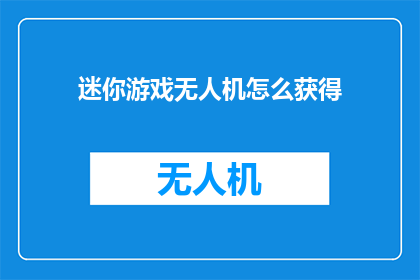 迷你游戏无人机怎么获得