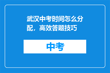 武汉中考时间怎么分配，高效答题技巧