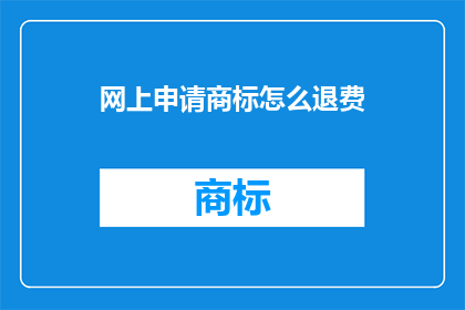 网上申请商标怎么退费