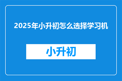 2025年小升初怎么选择学习机
