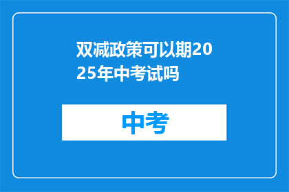 双减政策可以期2025年中考试吗