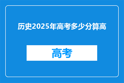 历史2025年高考多少分算高