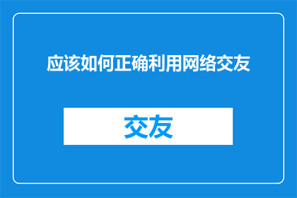 应该如何正确利用网络交友