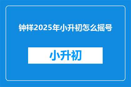 钟祥2025年小升初怎么摇号