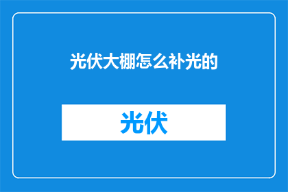 光伏大棚怎么补光的
