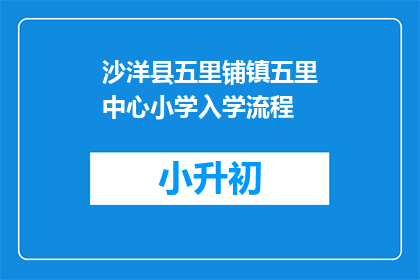 沙洋县五里铺镇五里中心小学入学流程