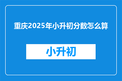 重庆2025年小升初分数怎么算