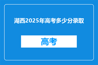 湖西2025年高考多少分录取