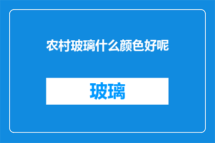 农村玻璃什么颜色好呢