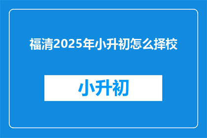 福清2025年小升初怎么择校