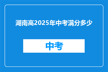 湖南高2025年中考满分多少