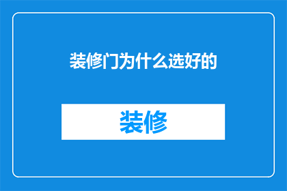 装修门为什么选好的
