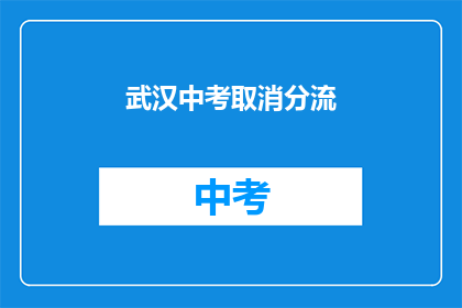 武汉中考取消分流