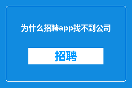 为什么招聘app找不到公司