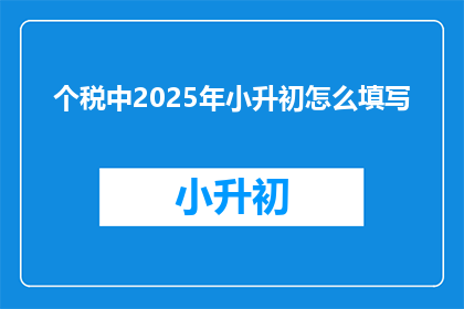 个税中2025年小升初怎么填写
