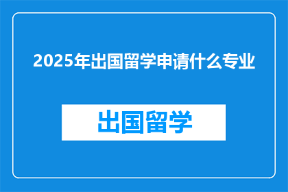 2025年出国留学申请什么专业