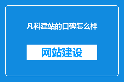 凡科建站的口碑怎么样