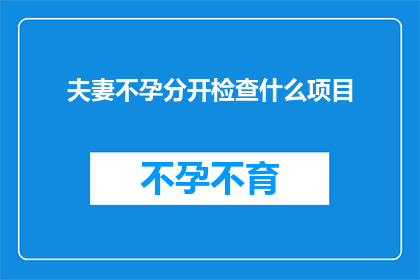 夫妻不孕分开检查什么项目