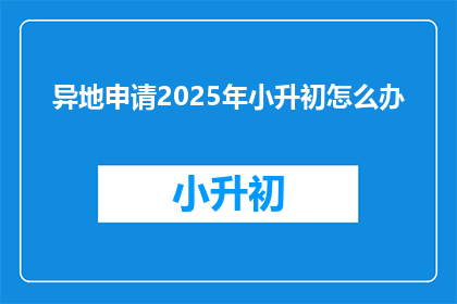 异地申请2025年小升初怎么办