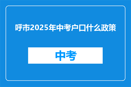 呼市2025年中考户口什么政策