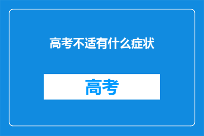 高考不适有什么症状