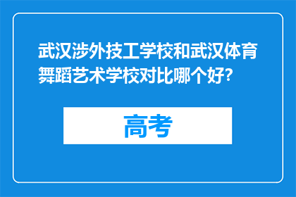 武汉涉外技工学校和武汉体育舞蹈艺术学校对比哪个好？