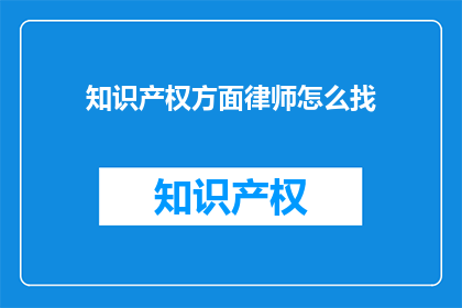 知识产权方面律师怎么找