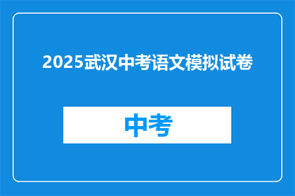 2025武汉中考语文模拟试卷