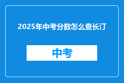 2025年中考分数怎么查长汀